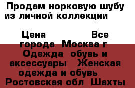 Продам норковую шубу из личной коллекции!!!! › Цена ­ 120 000 - Все города, Москва г. Одежда, обувь и аксессуары » Женская одежда и обувь   . Ростовская обл.,Шахты г.